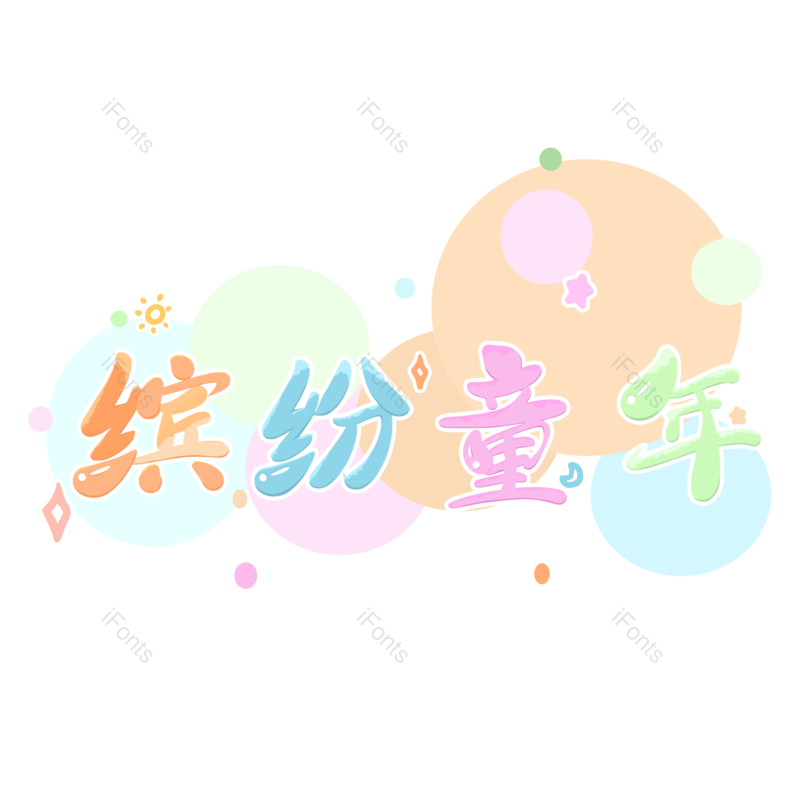 艺术字图片,儿童节元素,儿童节字体PNG,创意字免抠素材